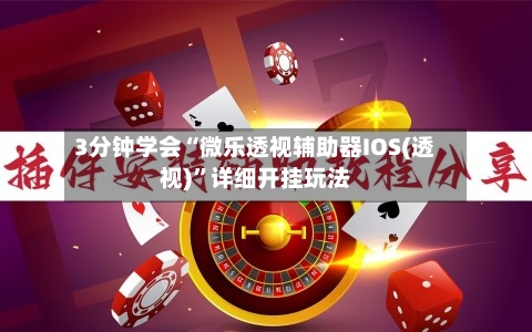 3分钟学会“微乐透视辅助器IOS(透视)”详细开挂玩法-第2张图片