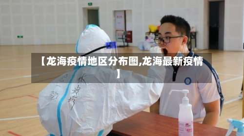 【龙海疫情地区分布图,龙海最新疫情】