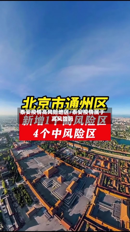 泰安疫情高风险地区/泰安疫情属于高风险吗-第3张图片