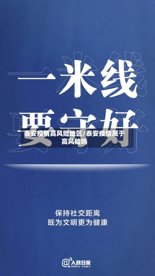 泰安疫情高风险地区/泰安疫情属于高风险吗-第2张图片