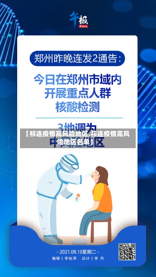 【祁连疫情高风险地区,祁连疫情高风险地区名单】-第2张图片