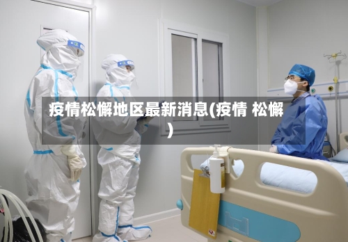 疫情松懈地区最新消息(疫情 松懈)-第2张图片