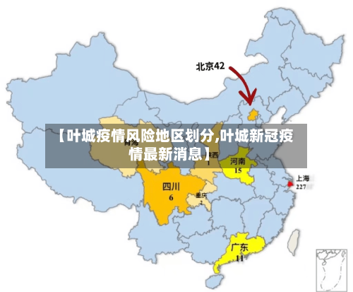 【叶城疫情风险地区划分,叶城新冠疫情最新消息】
