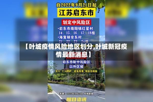 【叶城疫情风险地区划分,叶城新冠疫情最新消息】-第2张图片