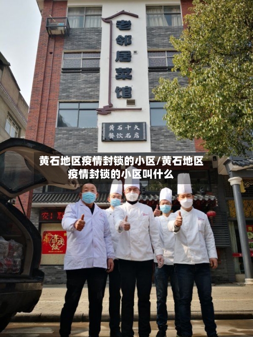 黄石地区疫情封锁的小区/黄石地区疫情封锁的小区叫什么-第2张图片