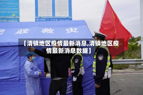 【清镇地区疫情最新消息,清镇地区疫情最新消息数据】-第2张图片