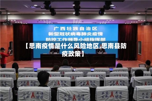 【思南疫情是什么风险地区,思南县防疫政策】-第3张图片
