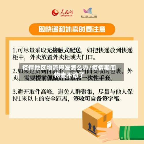 疫情地区物流停发怎么办/疫情期间物流不动了