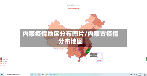 内蒙疫情地区分布图片/内蒙古疫情分布地图-第2张图片
