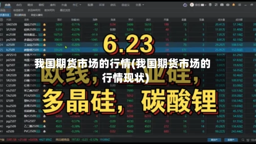 我国期货市场的行情(我国期货市场的行情现状)-第2张图片