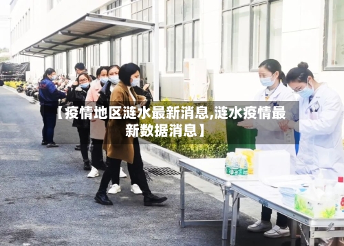 【疫情地区涟水最新消息,涟水疫情最新数据消息】