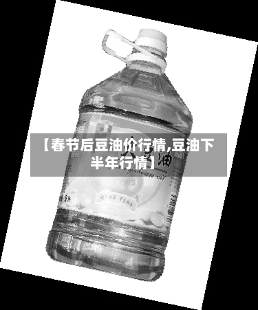 【春节后豆油价行情,豆油下半年行情】-第2张图片