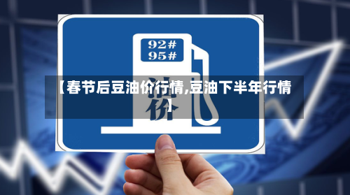 【春节后豆油价行情,豆油下半年行情】-第3张图片