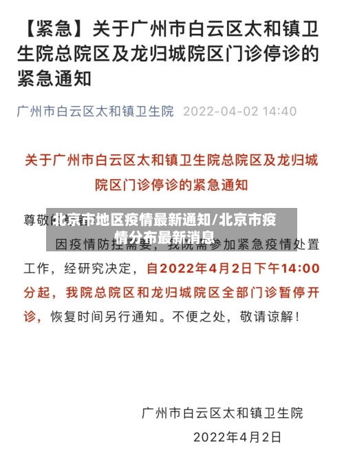 北京市地区疫情最新通知/北京市疫情分布最新消息
