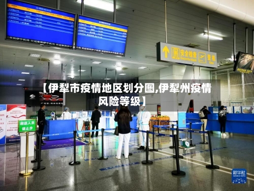 【伊犁市疫情地区划分图,伊犁州疫情风险等级】-第3张图片