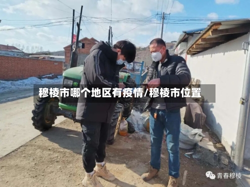 穆棱市哪个地区有疫情/穆棱市位置