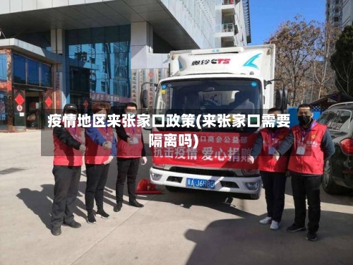 疫情地区来张家口政策(来张家口需要隔离吗)-第3张图片