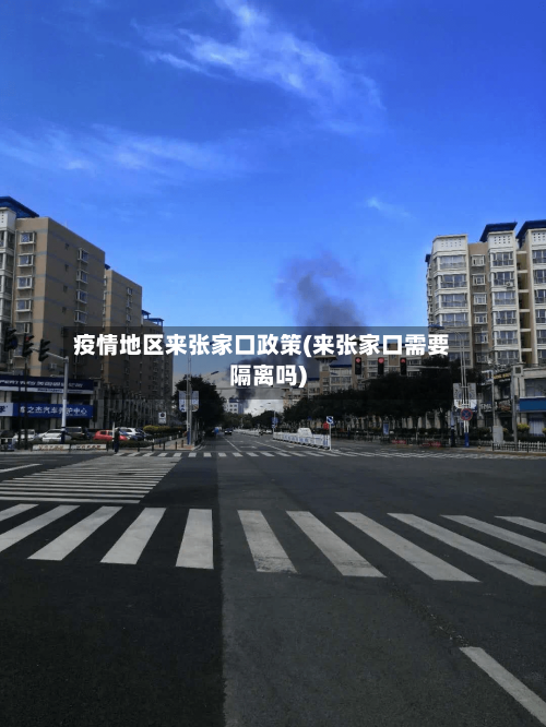疫情地区来张家口政策(来张家口需要隔离吗)