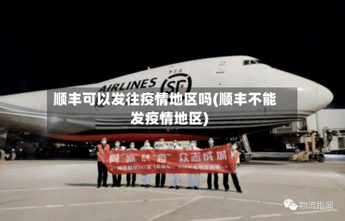 顺丰可以发往疫情地区吗(顺丰不能发疫情地区)-第2张图片