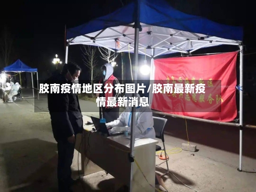 胶南疫情地区分布图片/胶南最新疫情最新消息-第2张图片