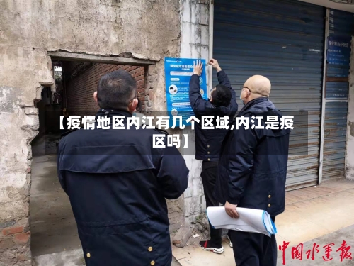 【疫情地区内江有几个区域,内江是疫区吗】-第2张图片