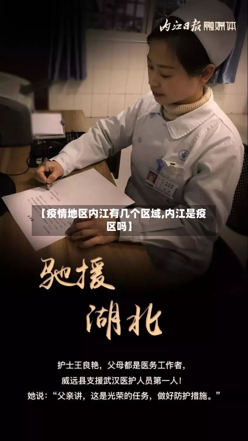 【疫情地区内江有几个区域,内江是疫区吗】