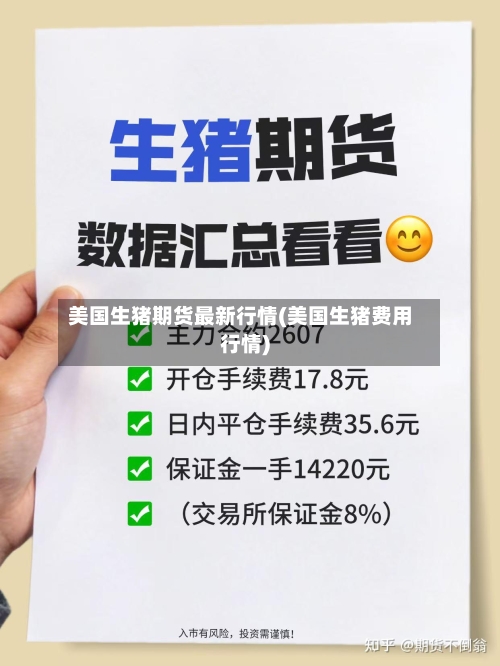 美国生猪期货最新行情(美国生猪费用行情)-第3张图片