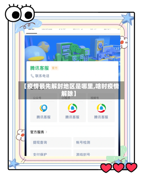 【疫情最先解封地区是哪里,啥时疫情解除】-第2张图片
