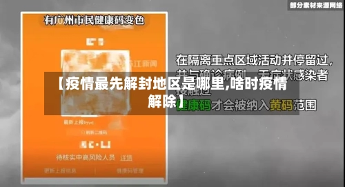 【疫情最先解封地区是哪里,啥时疫情解除】-第3张图片