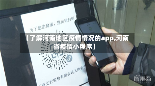 【了解河南地区疫情情况的app,河南省疫情小程序】-第2张图片