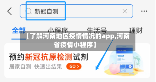 【了解河南地区疫情情况的app,河南省疫情小程序】-第3张图片