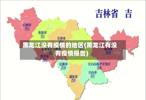 黑龙江没有疫情的地区(黑龙江有没有疫情报告)