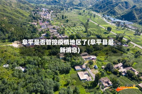 阜平是否管控疫情地区了(阜平县最新消息)-第3张图片