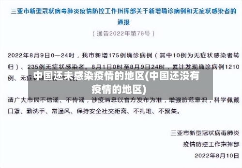中国还未感染疫情的地区(中国还没有疫情的地区)-第2张图片