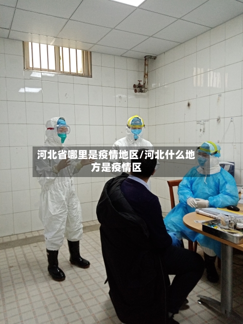 河北省哪里是疫情地区/河北什么地方是疫情区