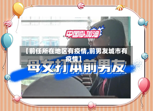 【前任所在地区有疫情,前男友城市有疫情】-第2张图片