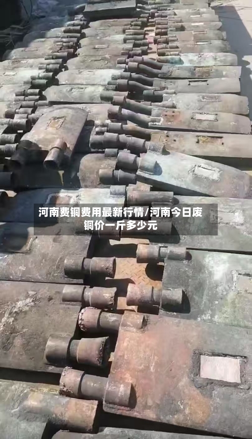 河南费铜费用最新行情/河南今日废铜价一斤多少元-第3张图片