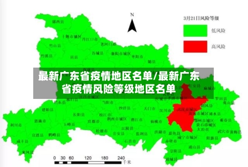 最新广东省疫情地区名单/最新广东省疫情风险等级地区名单