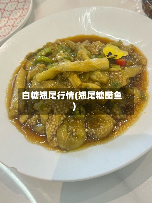 白糖翘尾行情(翘尾糖醋鱼)-第3张图片