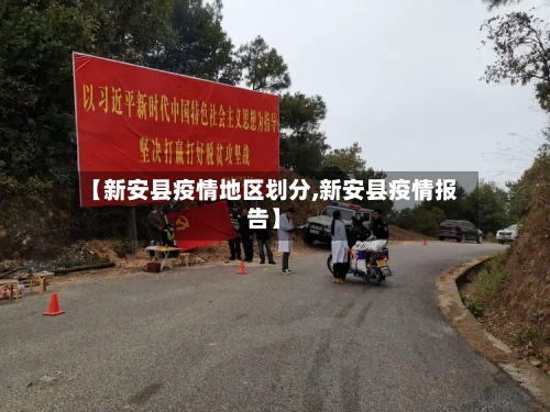 【新安县疫情地区划分,新安县疫情报告】