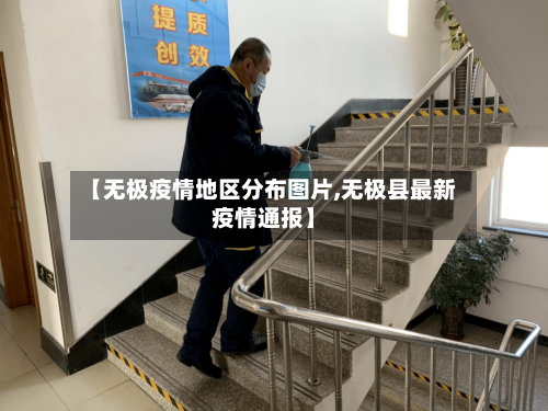 【无极疫情地区分布图片,无极县最新疫情通报】
