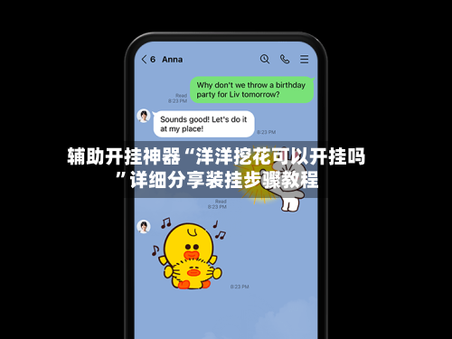 辅助开挂神器“洋洋挖花可以开挂吗”详细分享装挂步骤教程-第3张图片