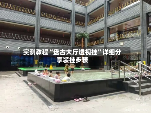 实测教程“盘古大厅透视挂”详细分享装挂步骤-第3张图片