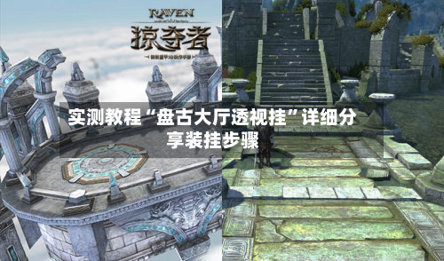 实测教程“盘古大厅透视挂”详细分享装挂步骤