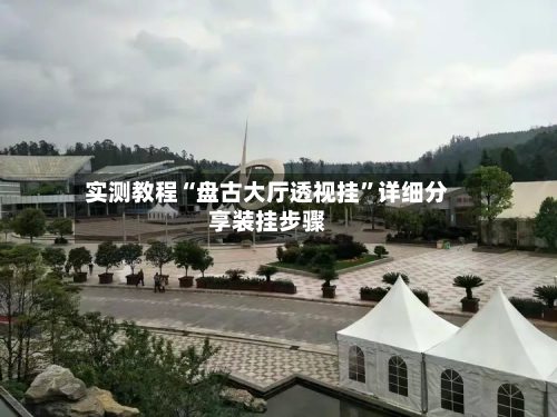 实测教程“盘古大厅透视挂	”详细分享装挂步骤-第2张图片