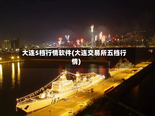 大连5档行情软件(大连交易所五档行情)