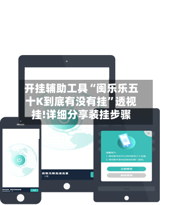 开挂辅助工具“闽乐乐五十K到底有没有挂”透视挂!详细分享装挂步骤-第2张图片