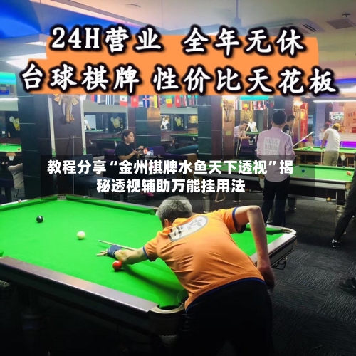 教程分享“金州棋牌水鱼天下透视”揭秘透视辅助万能挂用法