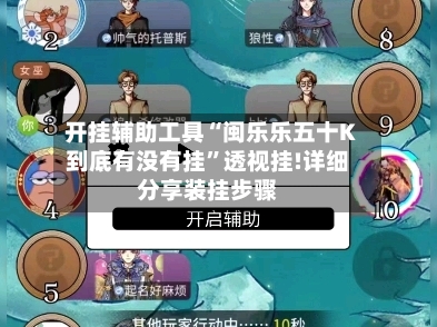 开挂辅助工具“闽乐乐五十K到底有没有挂”透视挂!详细分享装挂步骤