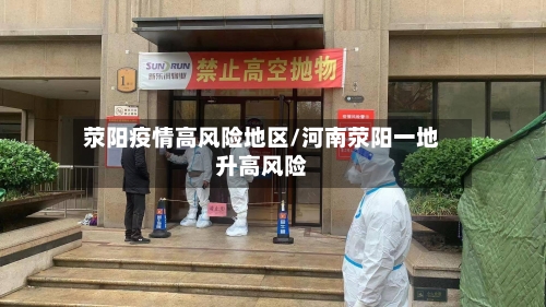 荥阳疫情高风险地区/河南荥阳一地升高风险-第2张图片
